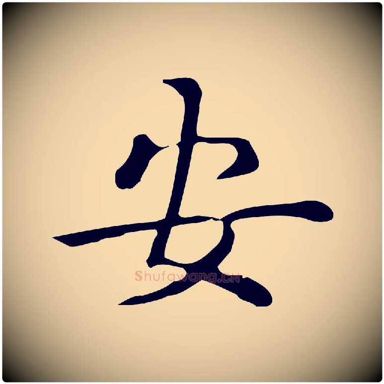 安毛笔行楷写法,摘自唐代佚名临右军东方先生画赞