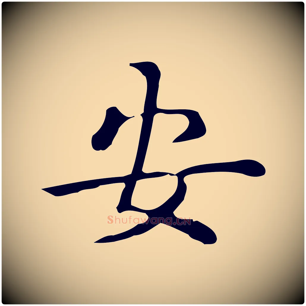 安毛笔行楷写法,摘自唐代佚名临右军东方先生画赞