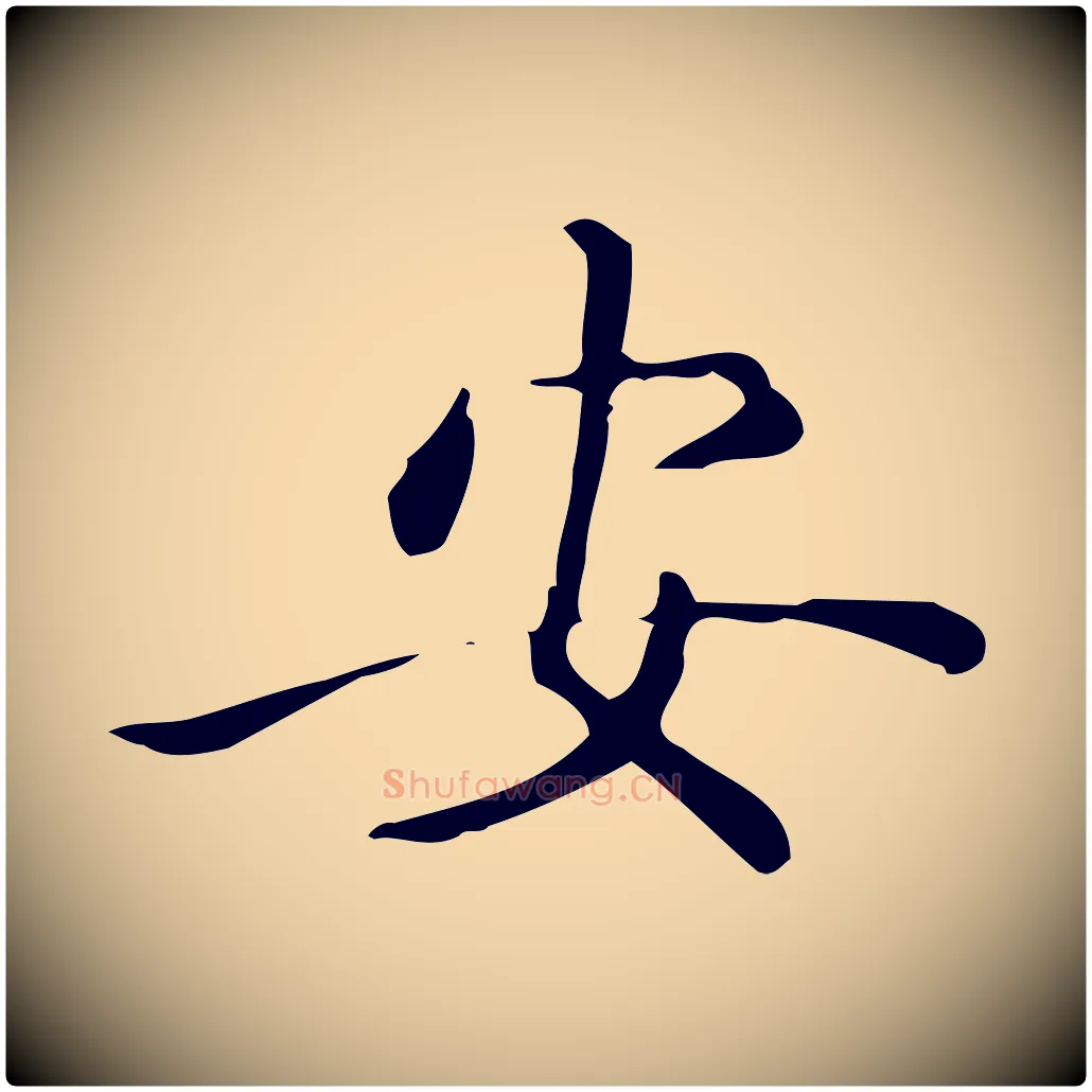 安毛笔行楷写法,摘自唐代佚名临右军东方先生画赞