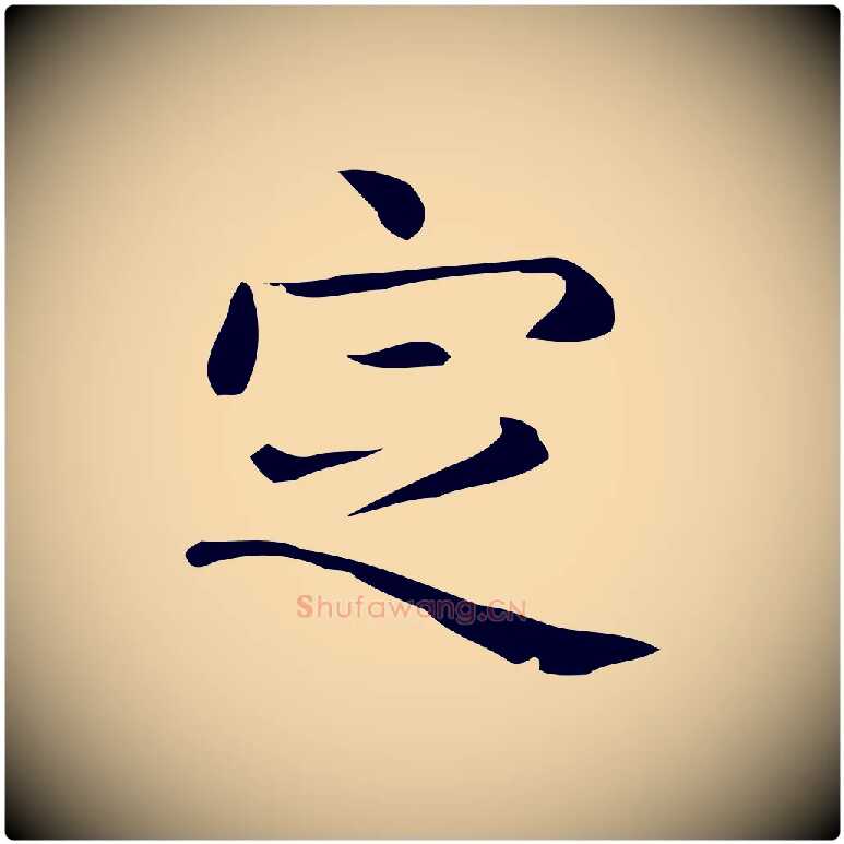 定毛笔行楷写法,摘自唐代佚名临右军东方先生画赞