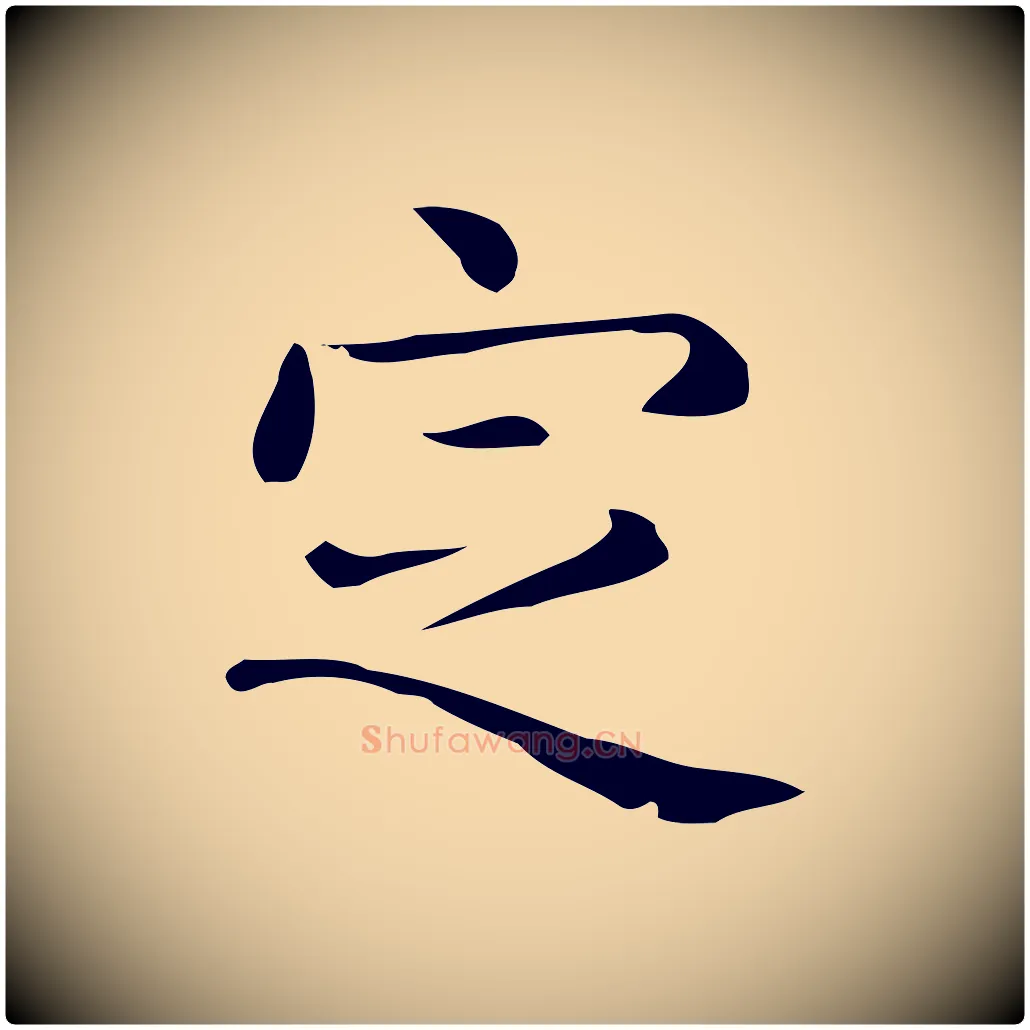 定毛笔行楷写法,摘自唐代佚名临右军东方先生画赞