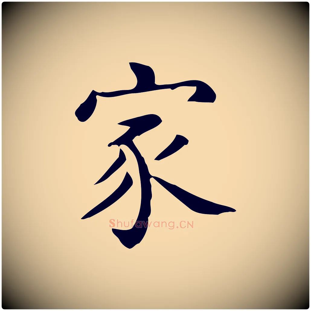 家毛笔行楷写法,摘自唐代佚名临右军东方先生画赞