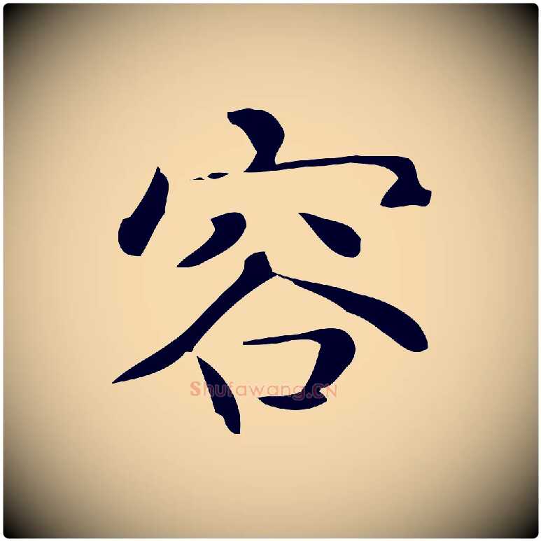 容毛笔行楷写法,摘自唐代佚名临右军东方先生画赞
