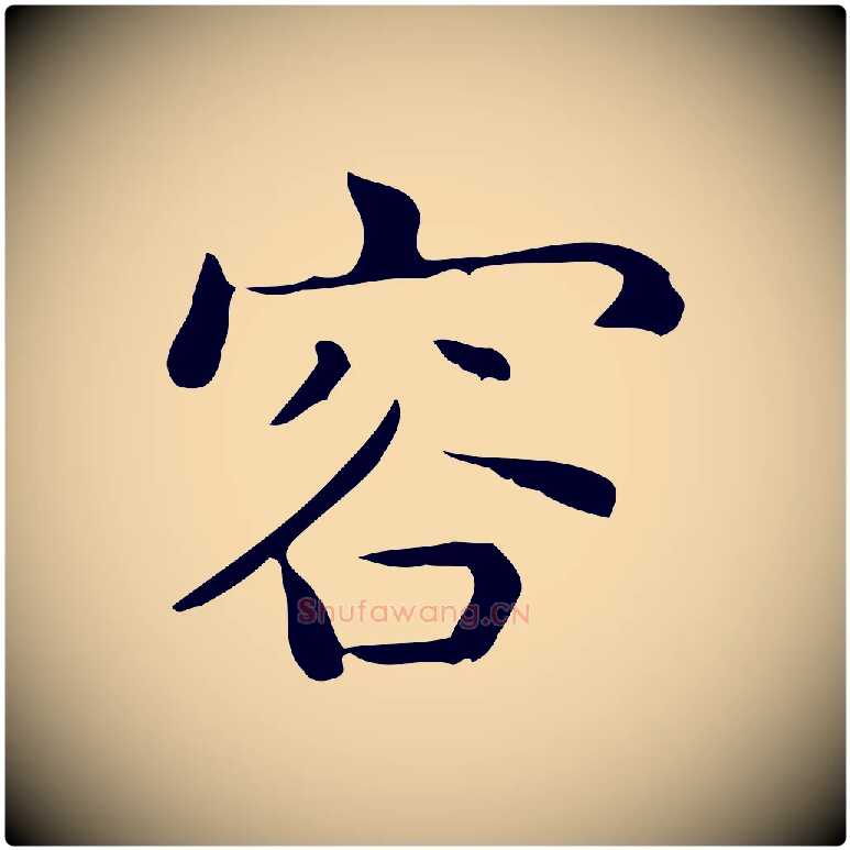 容毛笔行楷写法,摘自唐代佚名临右军东方先生画赞