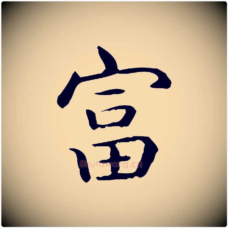 富毛笔行楷写法,摘自唐代佚名临右军东方先生画赞