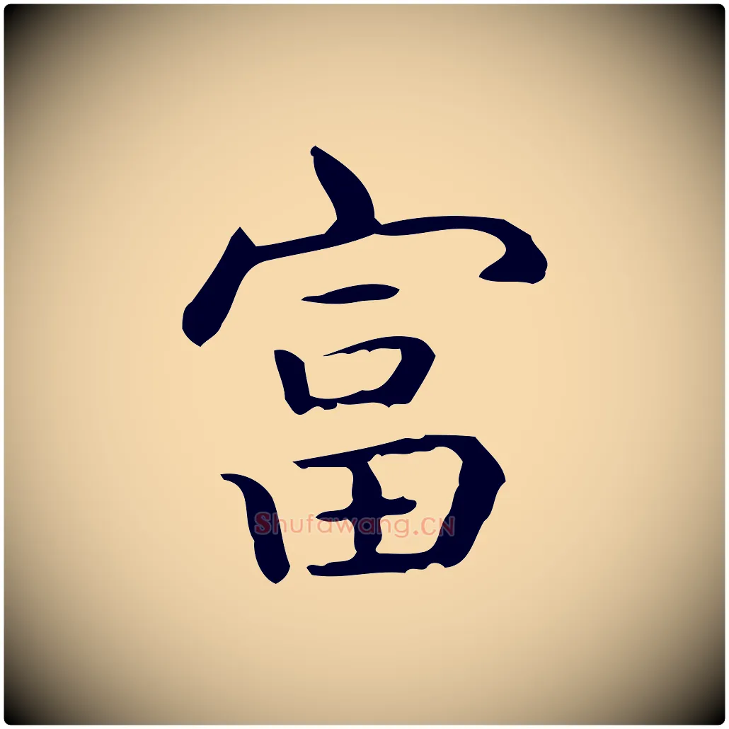 富毛笔行楷写法,摘自唐代佚名临右军东方先生画赞