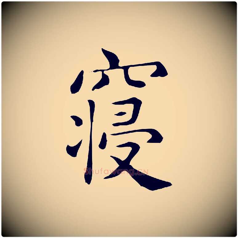 寢毛笔行楷写法,摘自唐代佚名临右军东方先生画赞