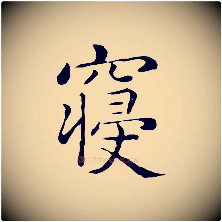 寢毛笔行楷写法,摘自唐代佚名临右军东方先生画赞