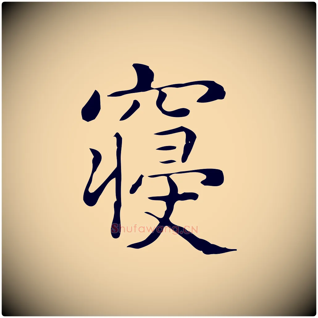 寢毛笔行楷写法,摘自唐代佚名临右军东方先生画赞