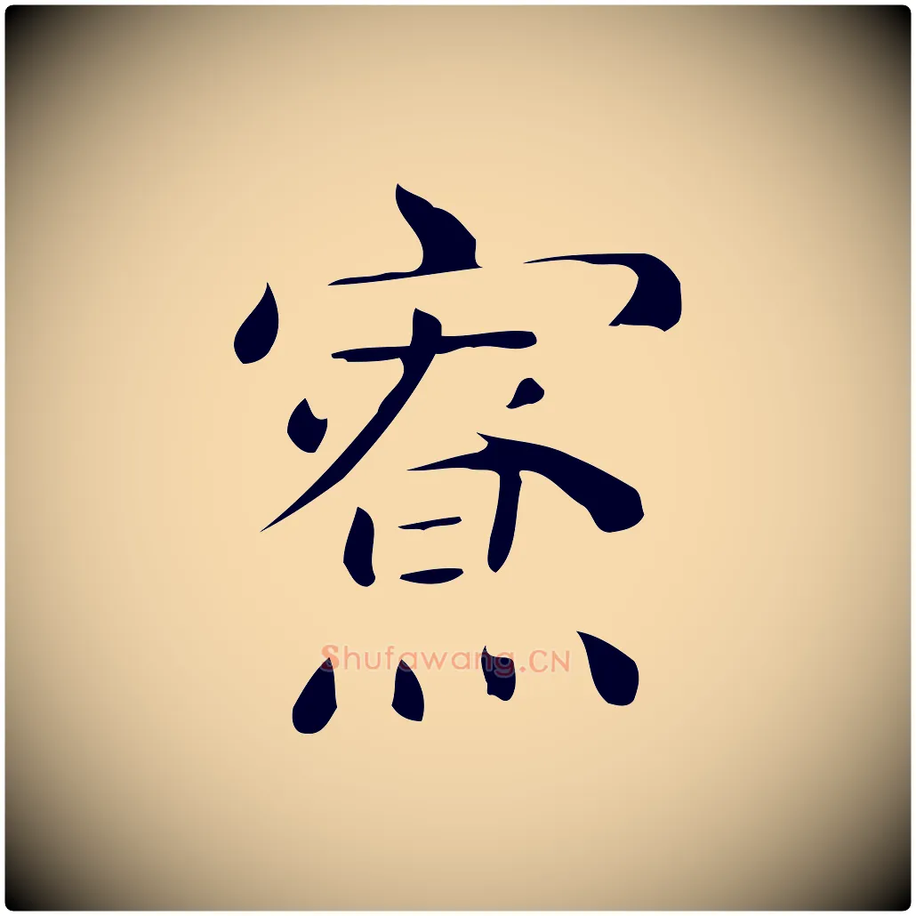 寮毛笔行楷写法,摘自唐代佚名临右军东方先生画赞