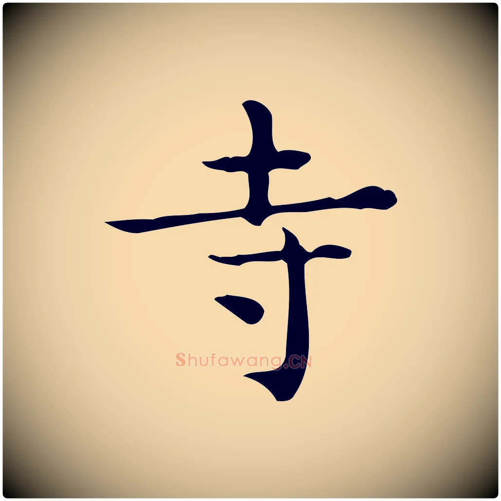 寺毛笔行楷写法,摘自唐代佚名临右军东方先生画赞