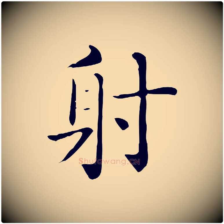 射毛笔行楷写法,摘自唐代佚名临右军东方先生画赞
