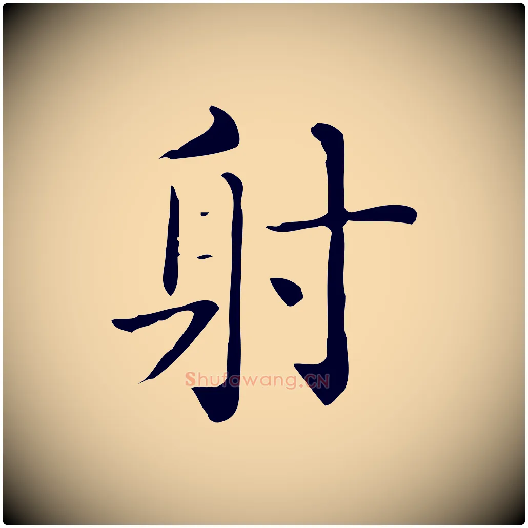 射毛笔行楷写法,摘自唐代佚名临右军东方先生画赞