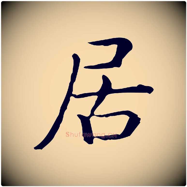 居毛笔行楷写法,摘自唐代佚名临右军东方先生画赞