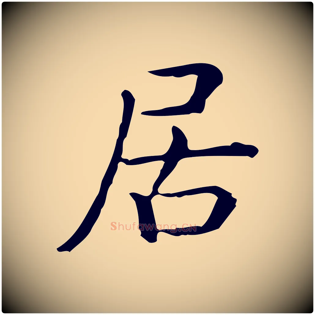 居毛笔行楷写法,摘自唐代佚名临右军东方先生画赞