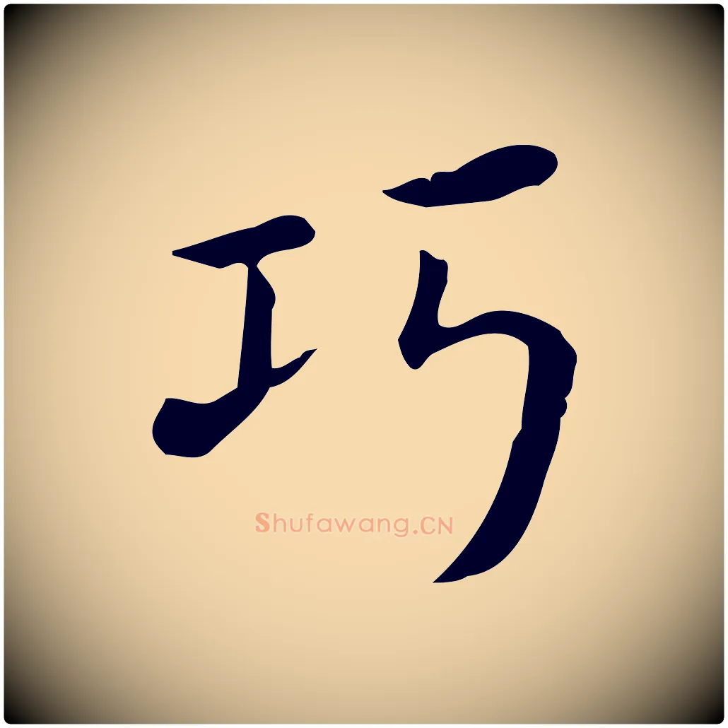巧毛笔行楷写法,摘自唐代佚名临右军东方先生画赞