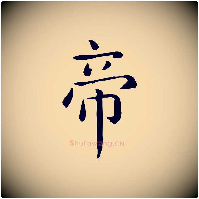 帝毛笔行楷写法,摘自唐代佚名临右军东方先生画赞