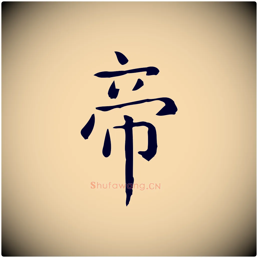 帝毛笔行楷写法,摘自唐代佚名临右军东方先生画赞