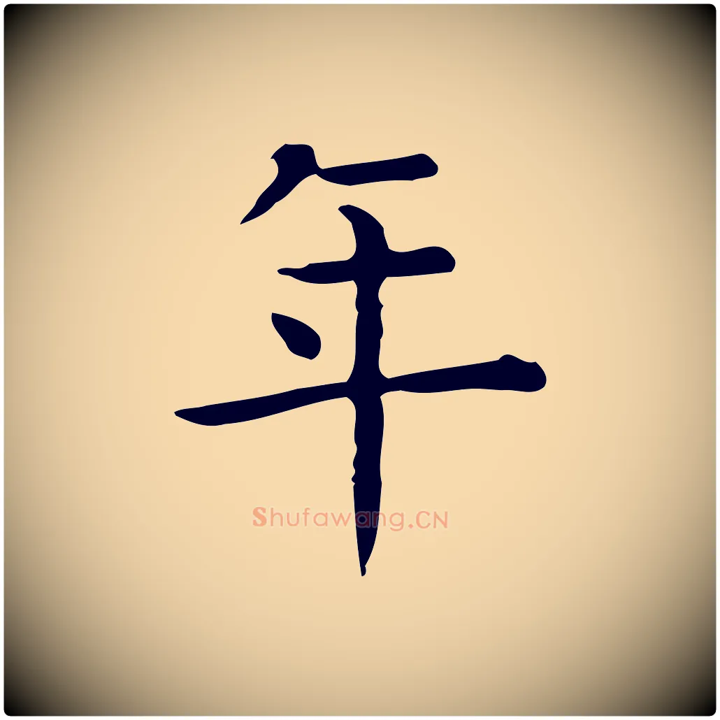年毛笔行楷写法,摘自唐代佚名临右军东方先生画赞