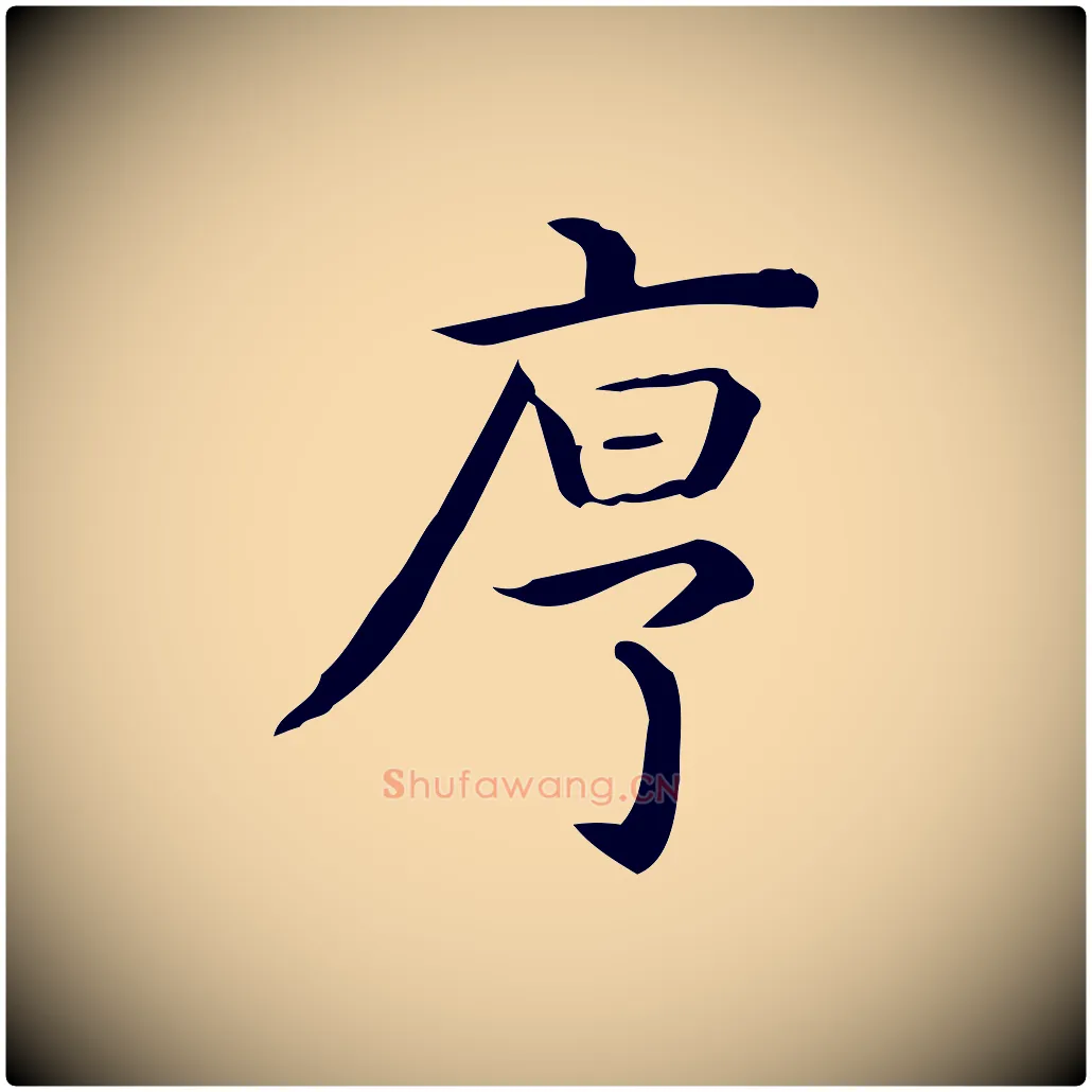 序毛笔行楷写法,摘自唐代佚名临右军东方先生画赞