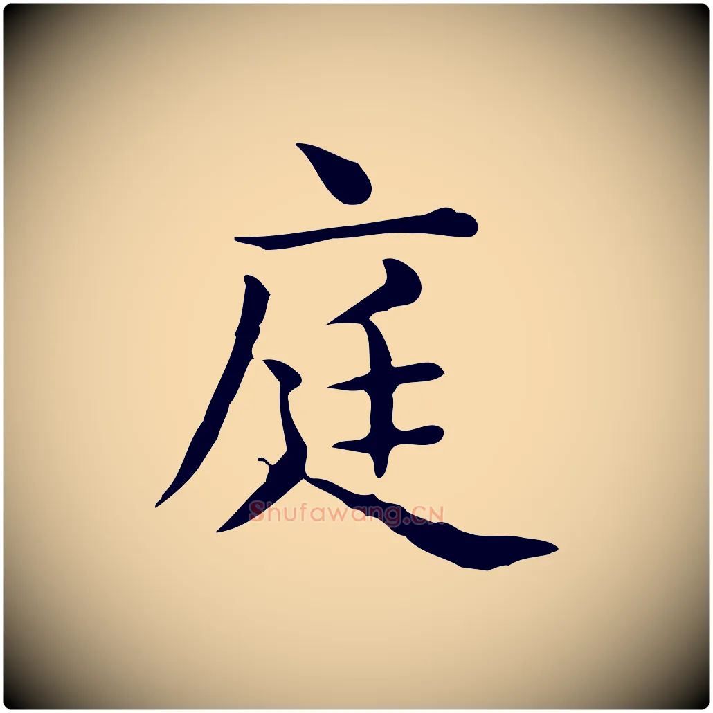 庭毛笔行楷写法,摘自唐代佚名临右军东方先生画赞