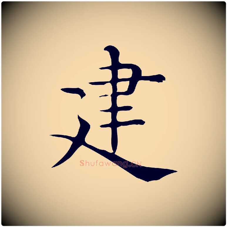 建毛笔行楷写法,摘自唐代佚名临右军东方先生画赞
