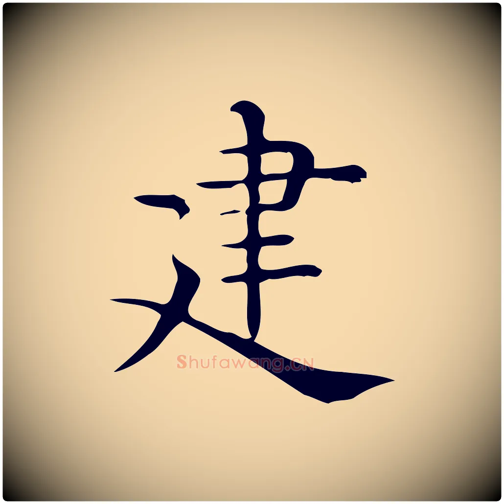 建毛笔行楷写法,摘自唐代佚名临右军东方先生画赞