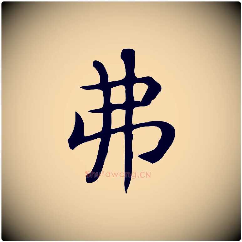 弗毛笔行楷写法,摘自唐代佚名临右军东方先生画赞