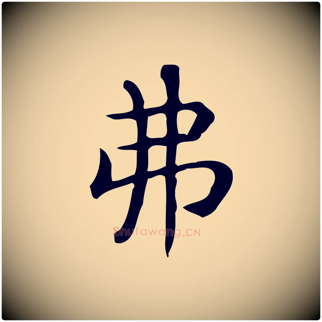 弗毛笔行楷写法,摘自唐代佚名临右军东方先生画赞