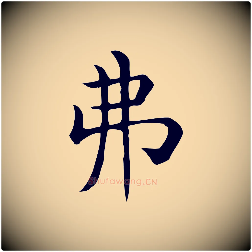 弗毛笔行楷写法,摘自唐代佚名临右军东方先生画赞