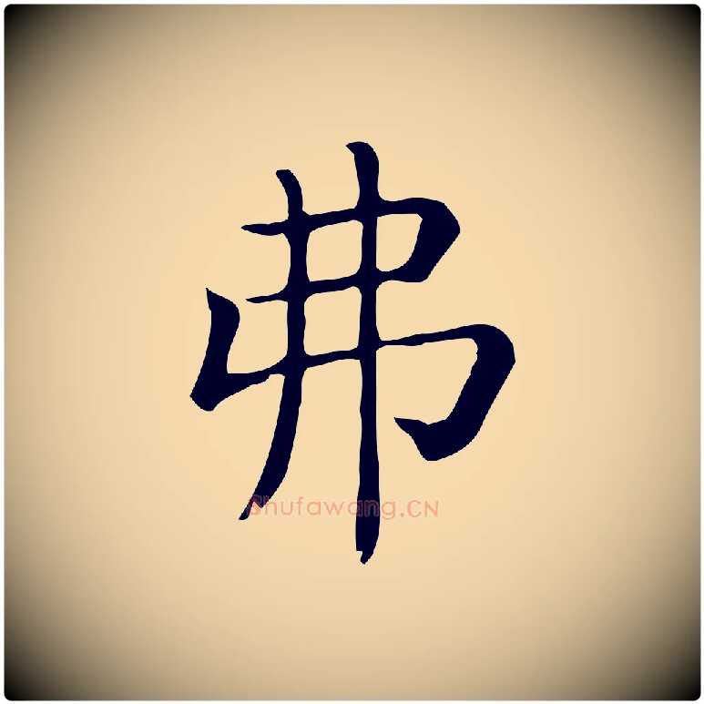 弗毛笔行楷写法,摘自唐代佚名临右军东方先生画赞