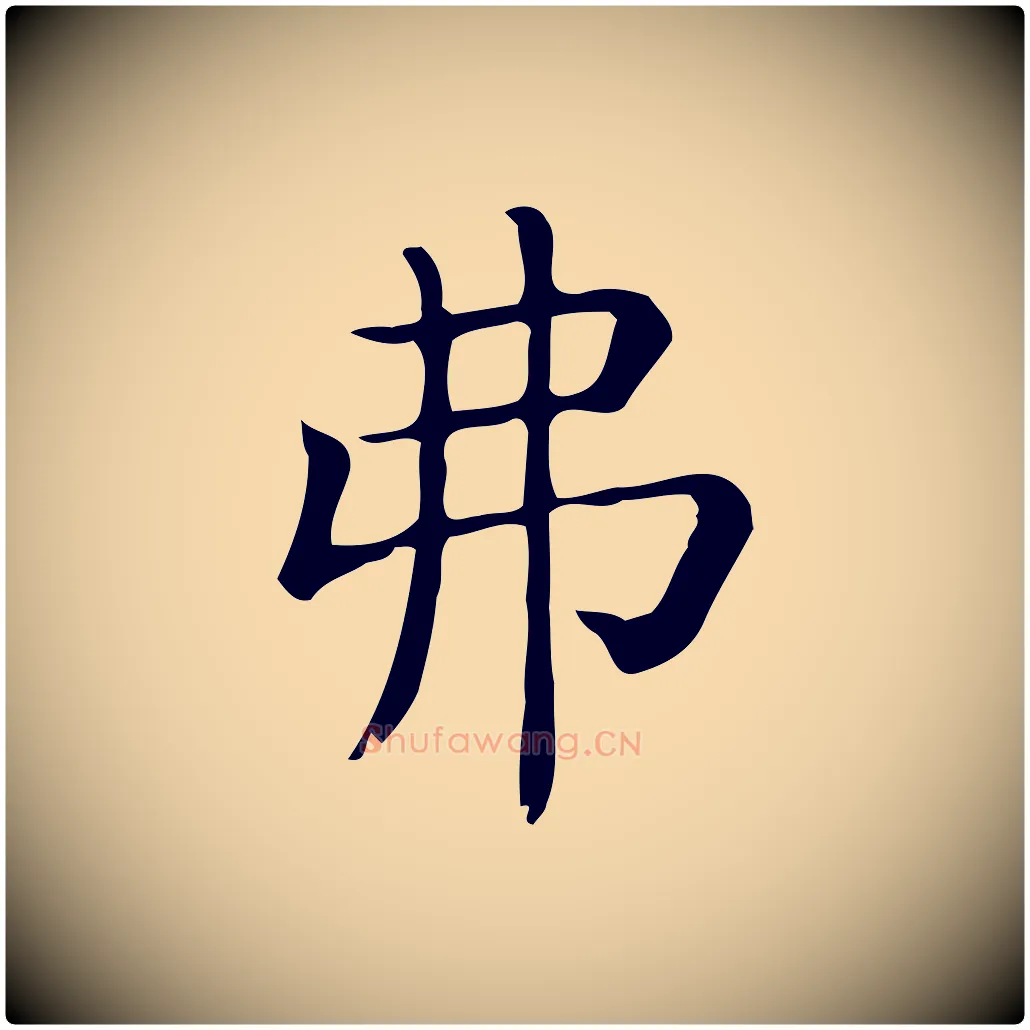 弗毛笔行楷写法,摘自唐代佚名临右军东方先生画赞