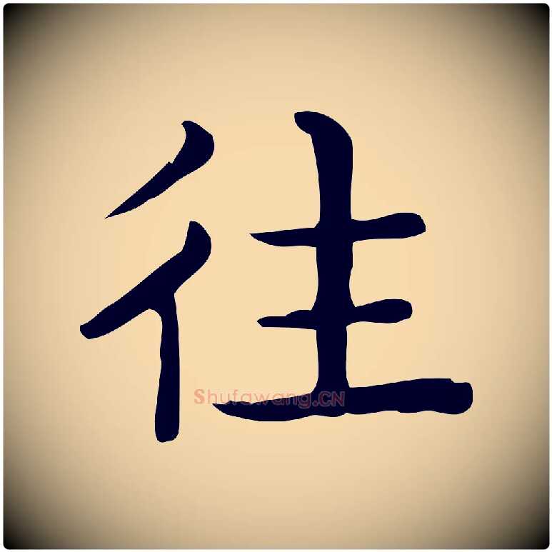 往毛笔行楷写法,摘自唐代佚名临右军东方先生画赞