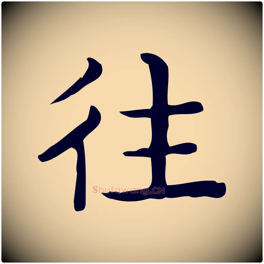 往毛笔行楷写法,摘自唐代佚名临右军东方先生画赞