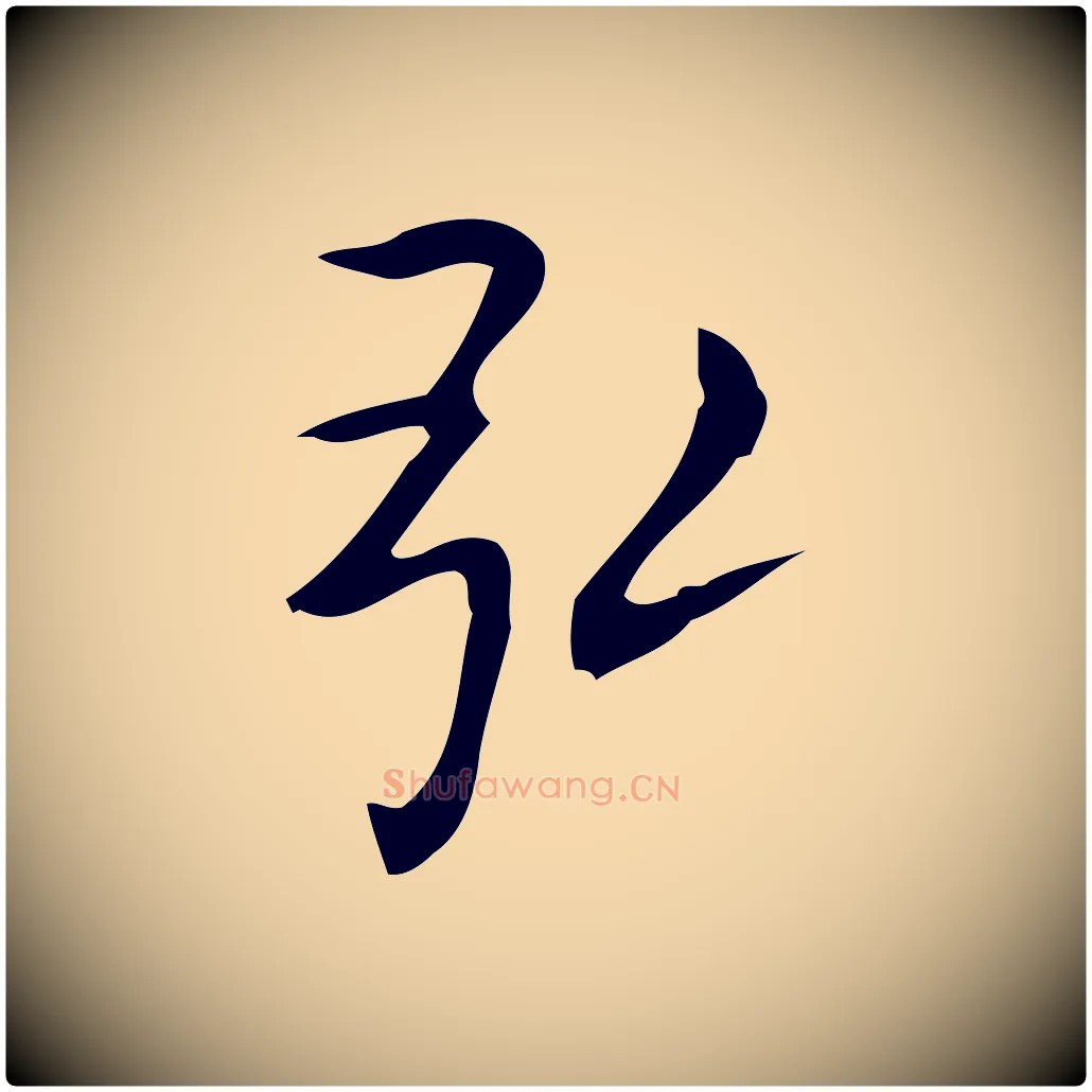 弘毛笔行楷写法,摘自唐代佚名临右军东方先生画赞