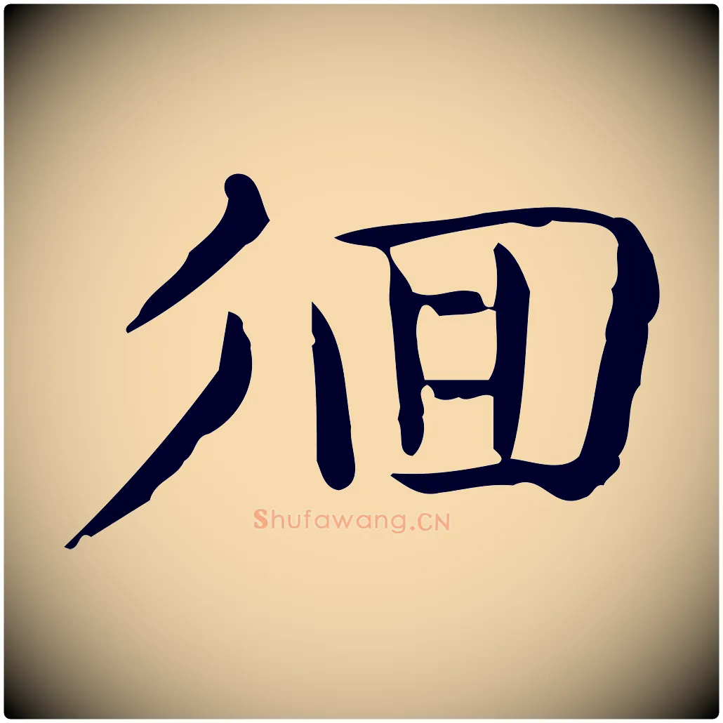 徊毛笔行楷写法,摘自唐代佚名临右军东方先生画赞