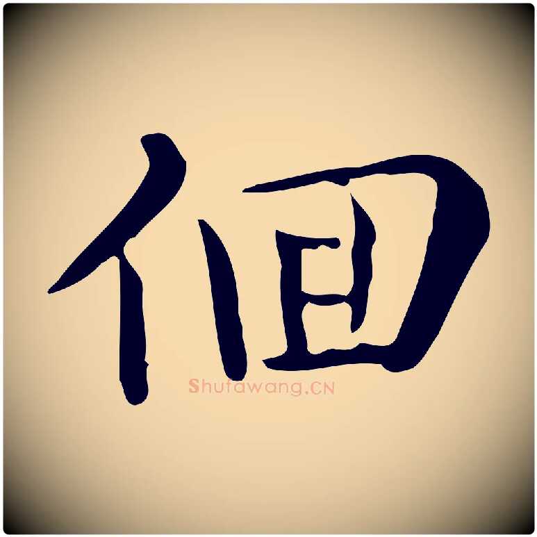 徊毛笔行楷写法,摘自唐代佚名临右军东方先生画赞