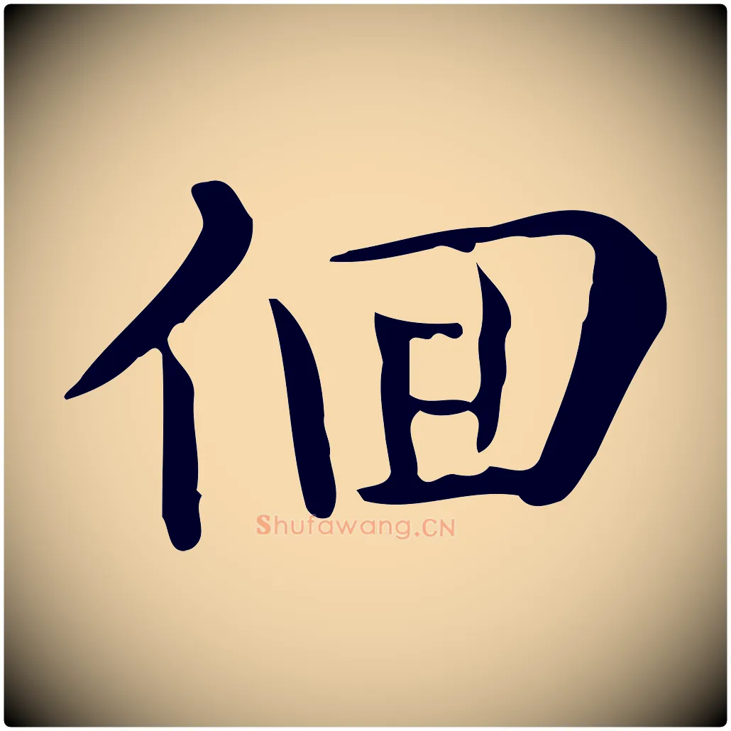 徊毛笔行楷写法,摘自唐代佚名临右军东方先生画赞