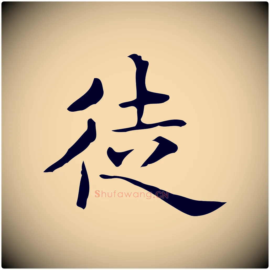 徒毛笔行楷写法,摘自唐代佚名临右军东方先生画赞
