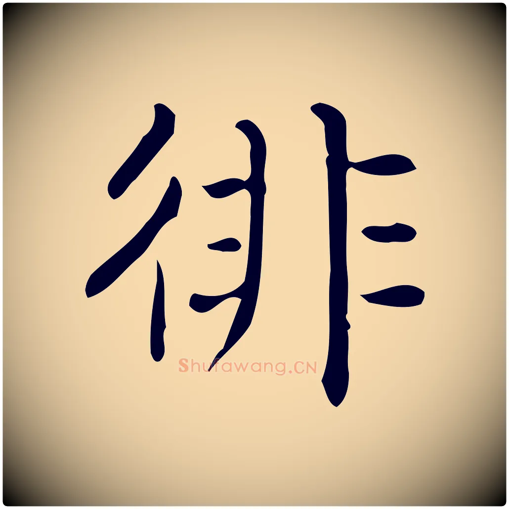 徘毛笔行楷写法,摘自唐代佚名临右军东方先生画赞