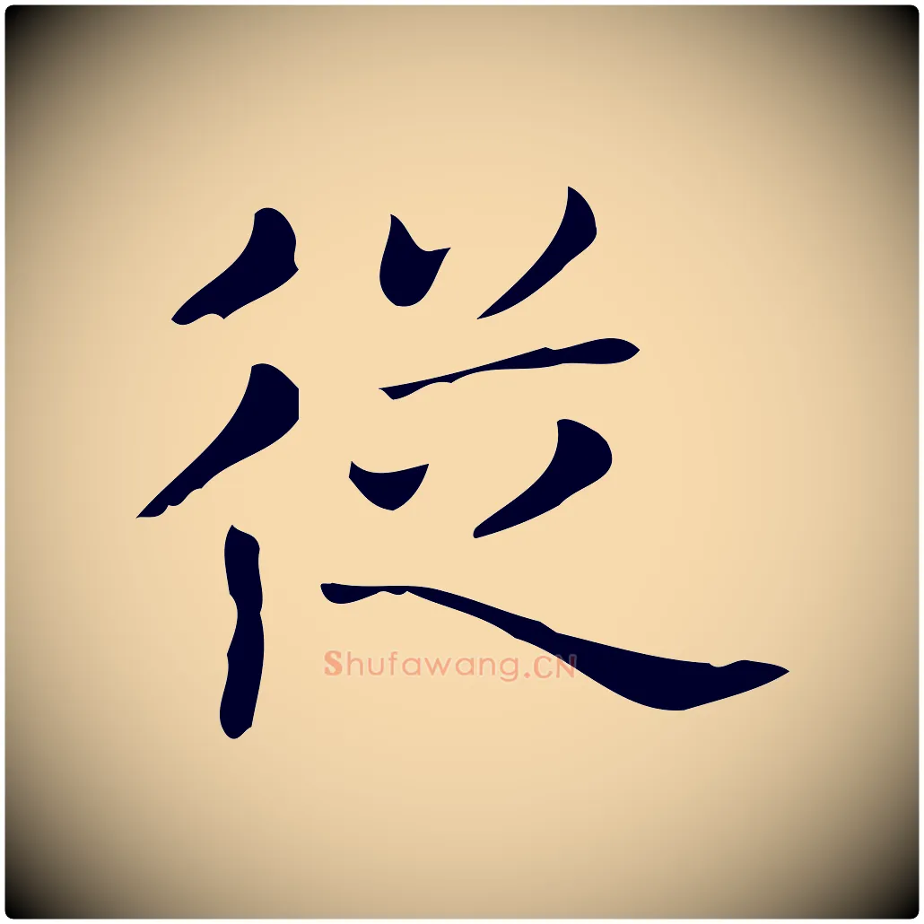 從毛笔行楷写法,摘自唐代佚名临右军东方先生画赞