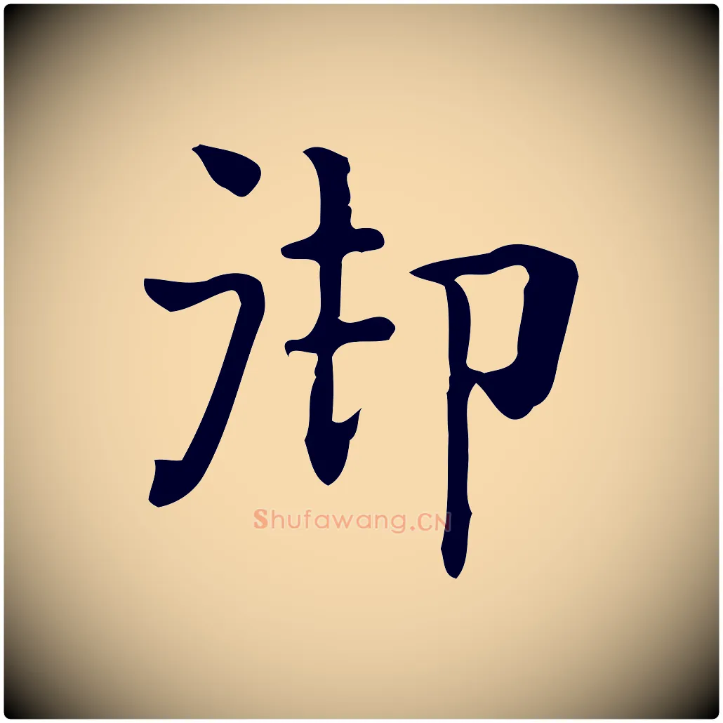 御毛笔行楷写法,摘自唐代佚名临右军东方先生画赞