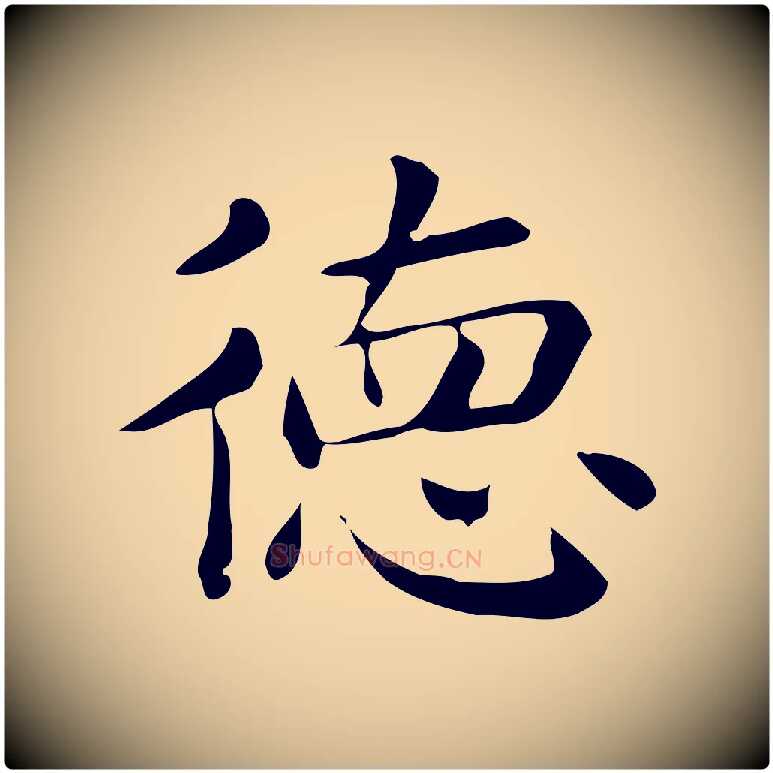 德毛笔行楷写法,摘自唐代佚名临右军东方先生画赞