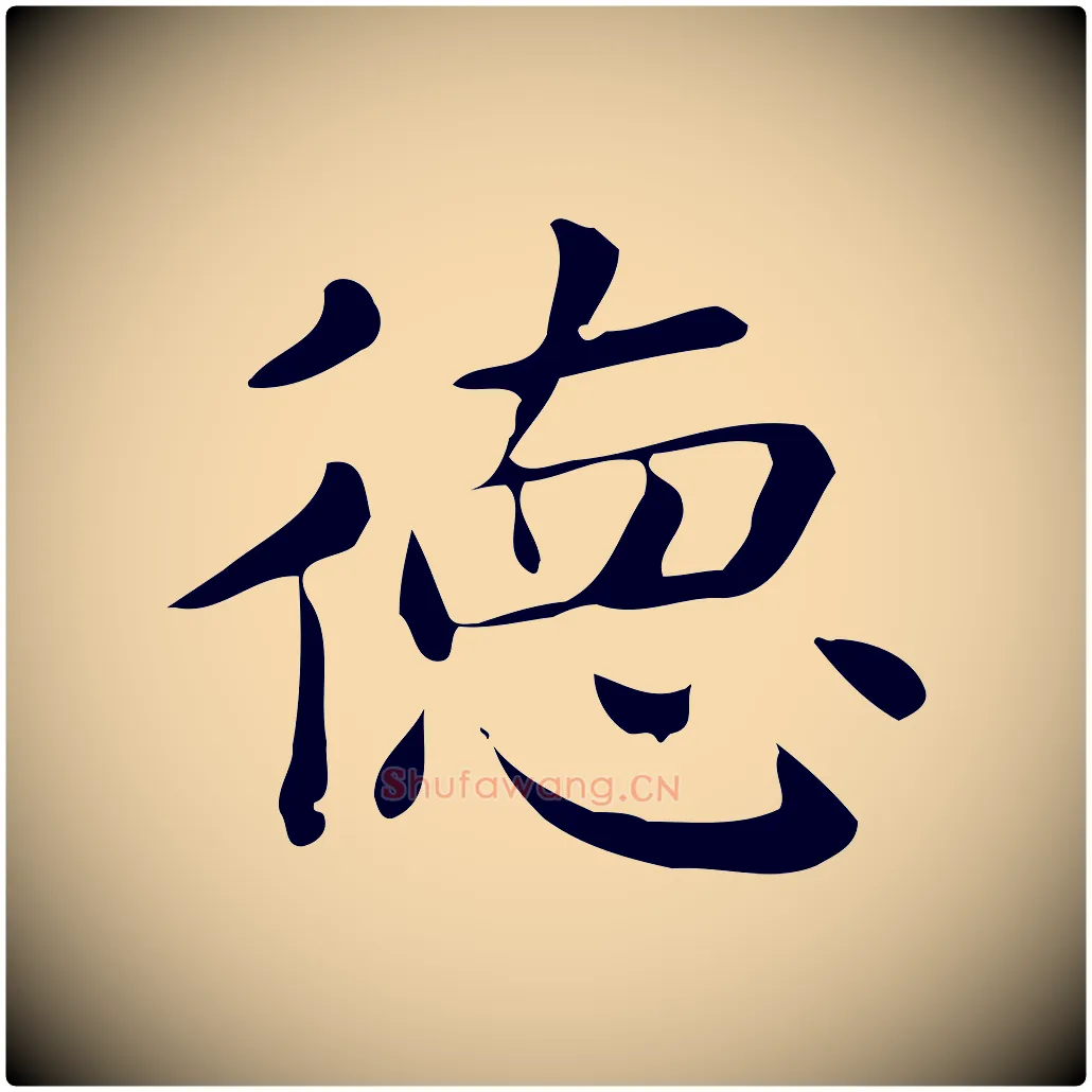 德毛笔行楷写法,摘自唐代佚名临右军东方先生画赞
