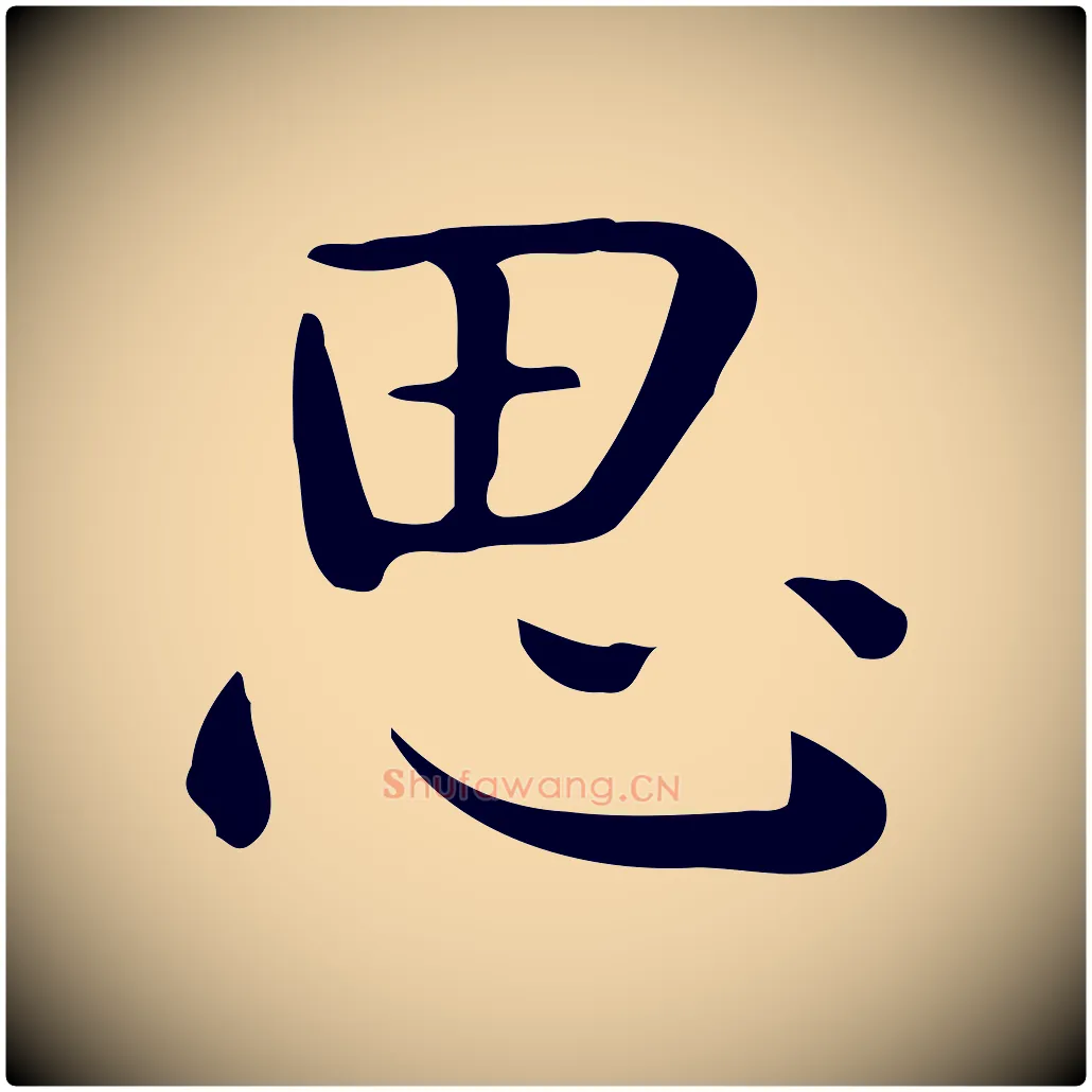 思毛笔行楷写法,摘自唐代佚名临右军东方先生画赞