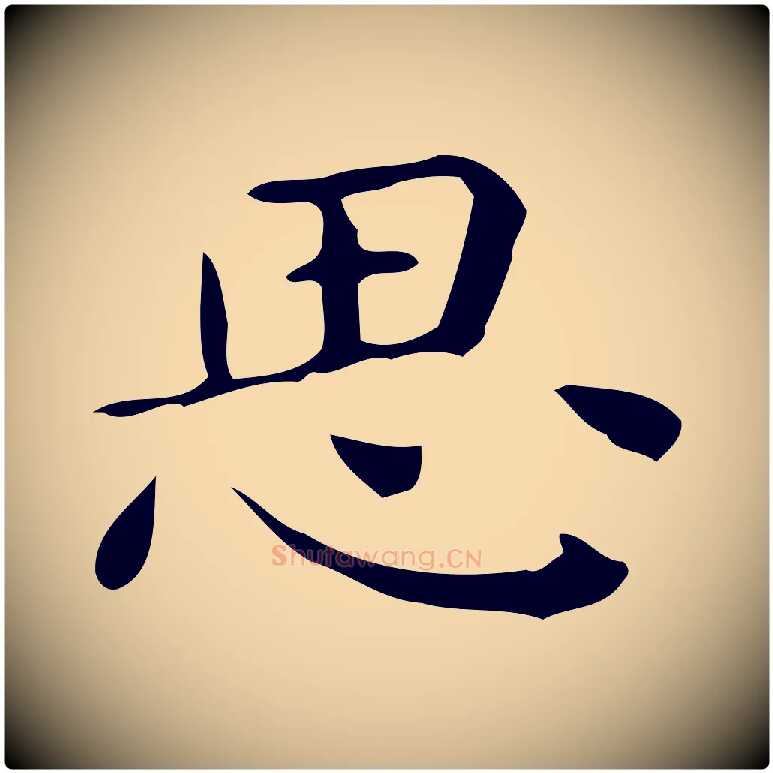 思毛笔行楷写法,摘自唐代佚名临右军东方先生画赞