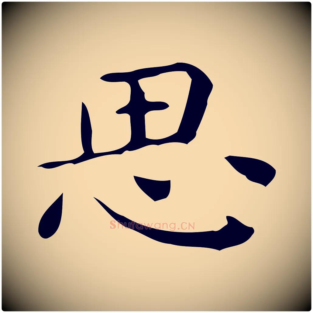 思毛笔行楷写法,摘自唐代佚名临右军东方先生画赞