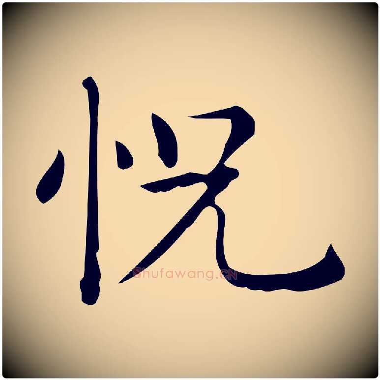 怳毛笔行楷写法,摘自唐代佚名临右军东方先生画赞