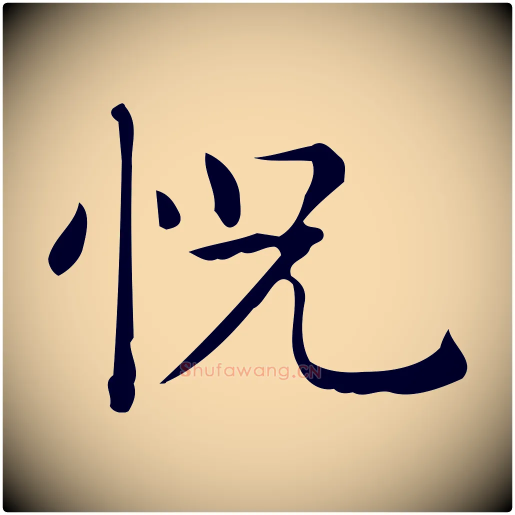 怳毛笔行楷写法,摘自唐代佚名临右军东方先生画赞