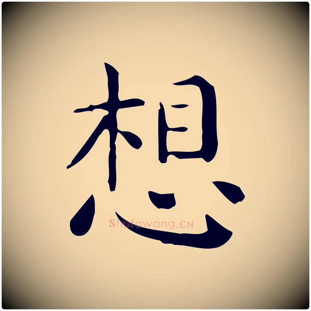 想毛笔行楷写法,摘自唐代佚名临右军东方先生画赞